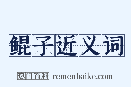 鲲子近义词是什么意思的图片